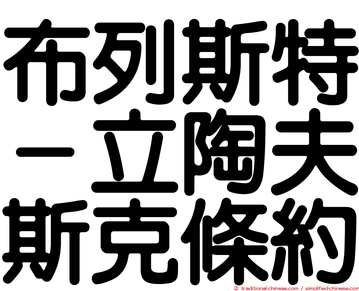 布列斯特－立陶夫斯克條約