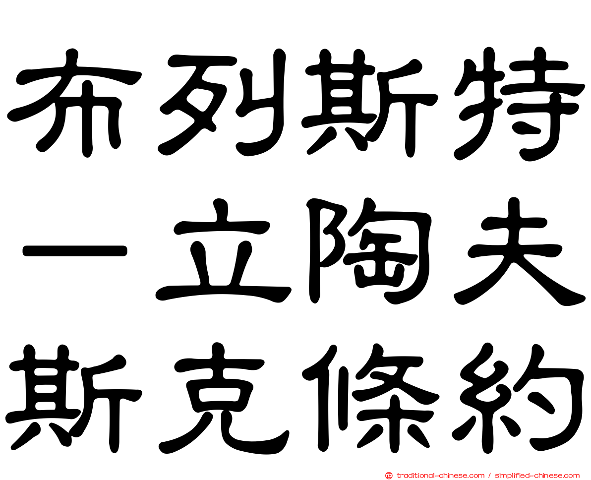 布列斯特－立陶夫斯克條約