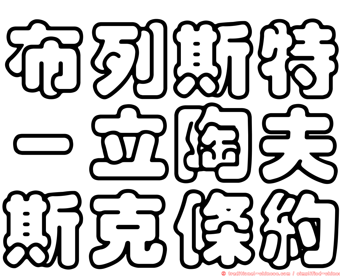 布列斯特－立陶夫斯克條約