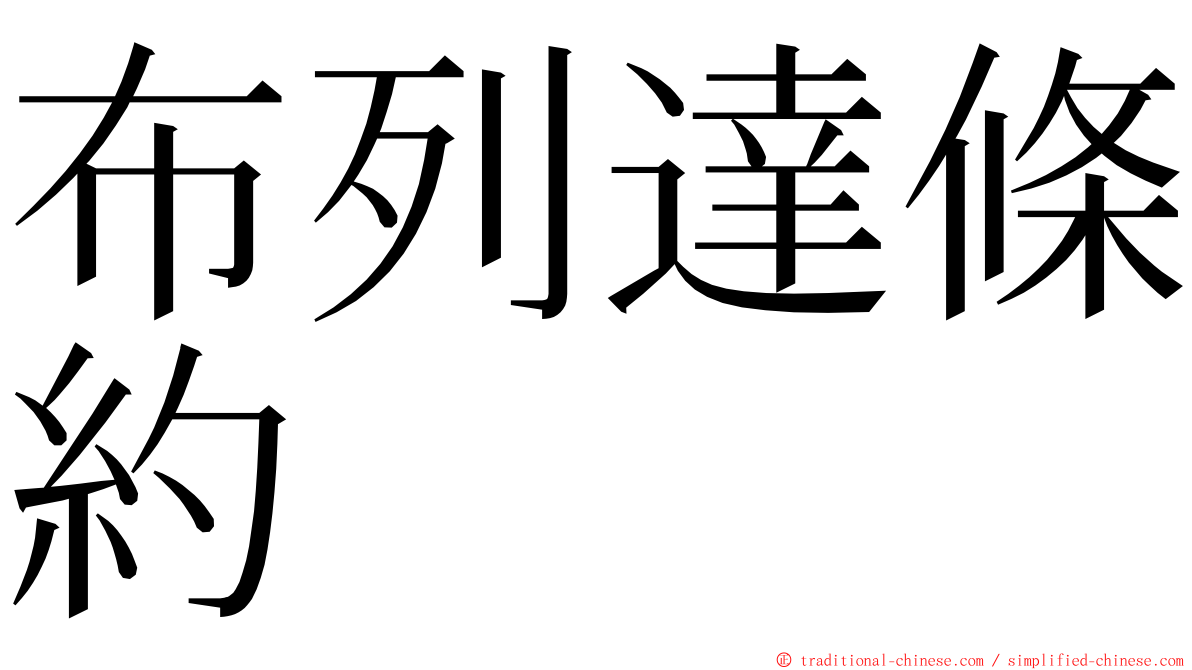 布列達條約 ming font