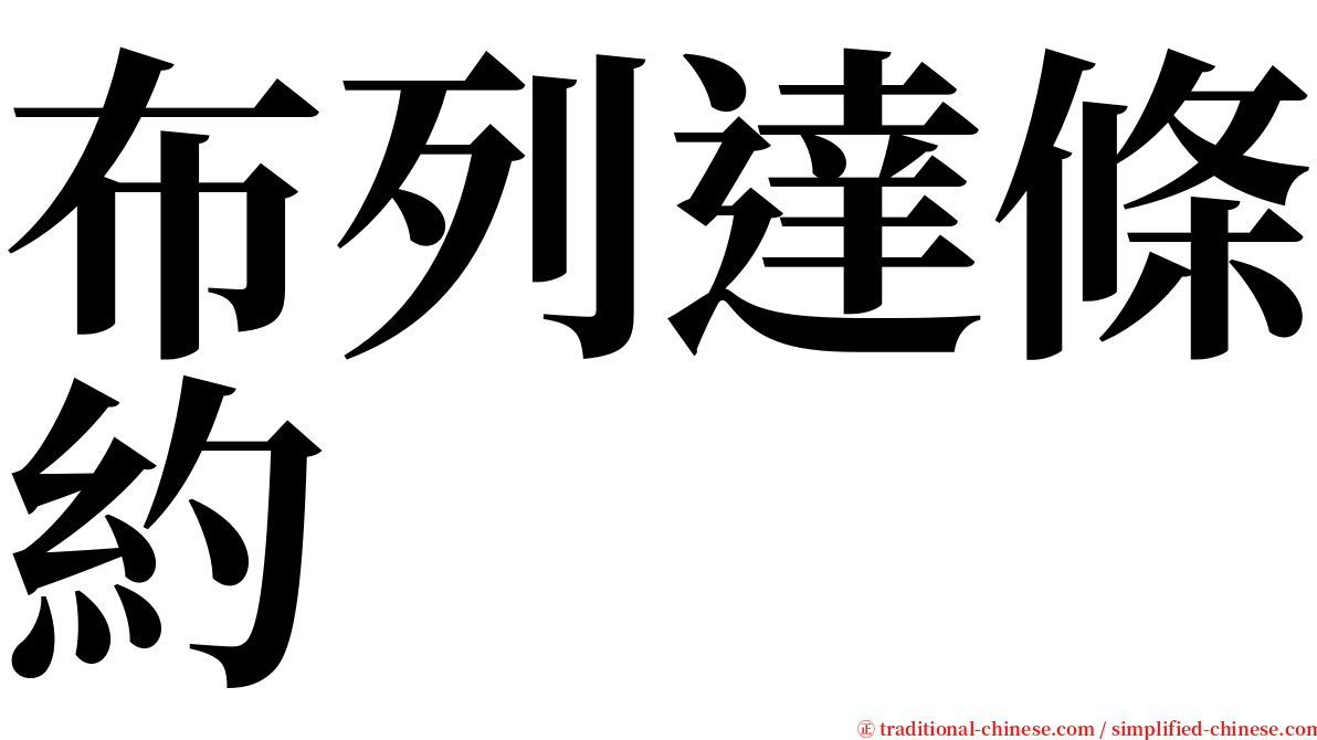 布列達條約 serif font
