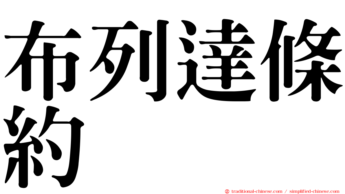 布列達條約