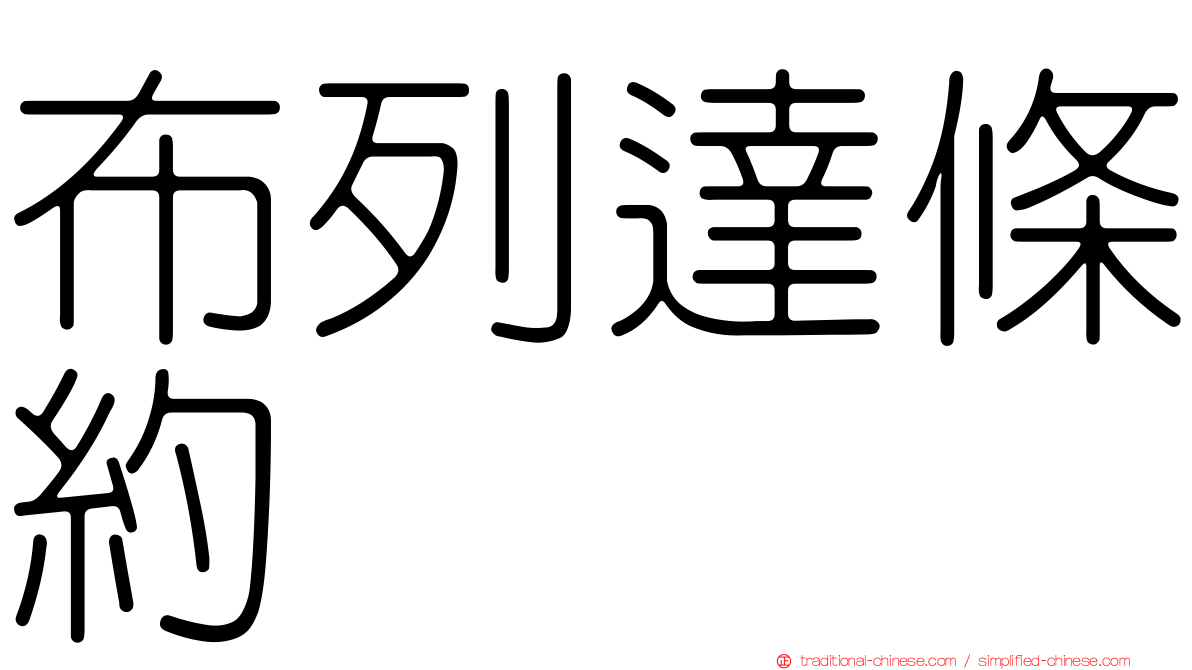 布列達條約