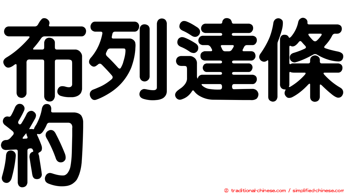 布列達條約