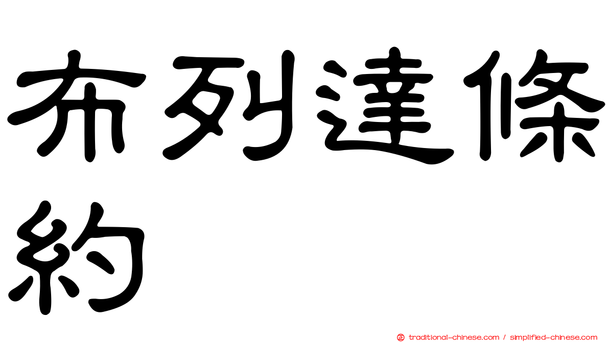布列達條約
