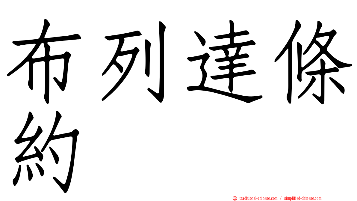 布列達條約