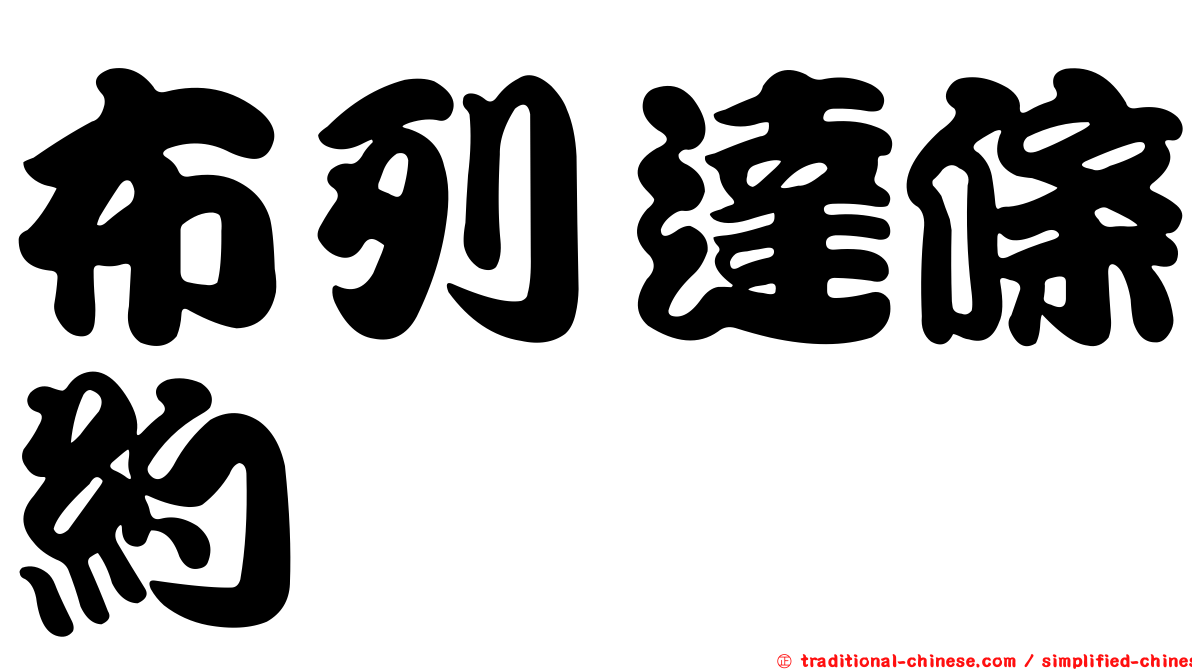 布列達條約