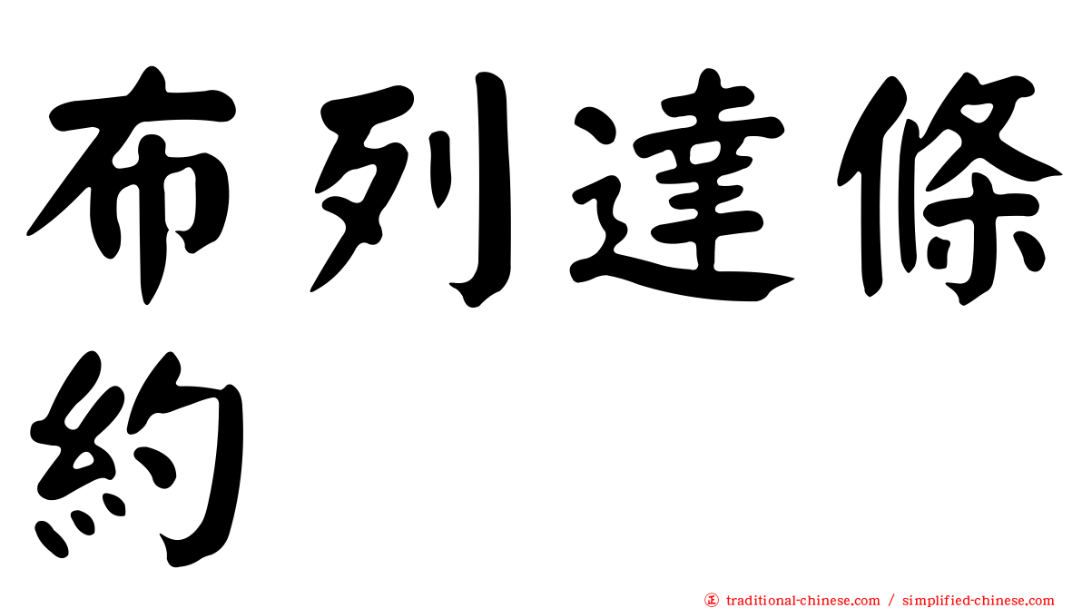 布列達條約