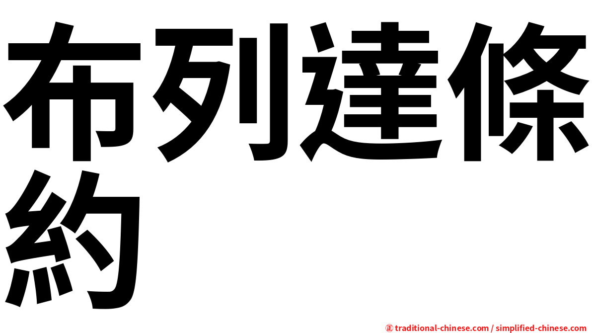 布列達條約
