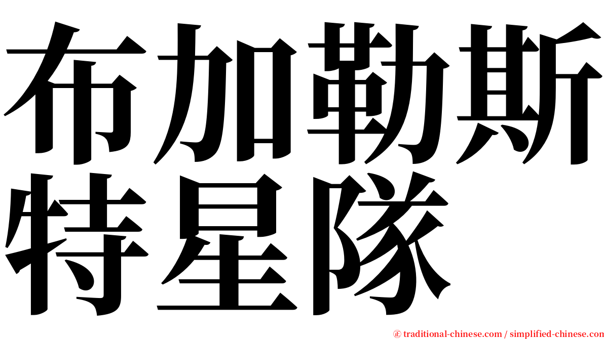 布加勒斯特星隊 serif font
