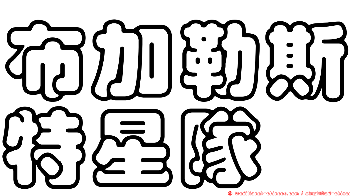 布加勒斯特星隊