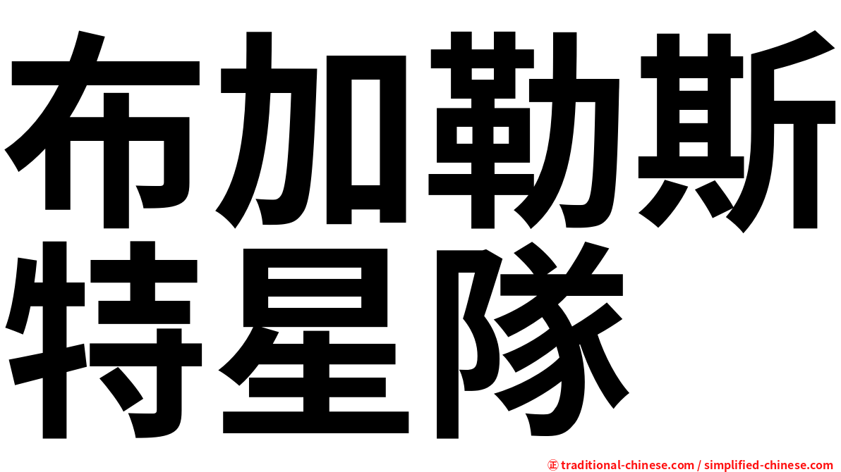 布加勒斯特星隊