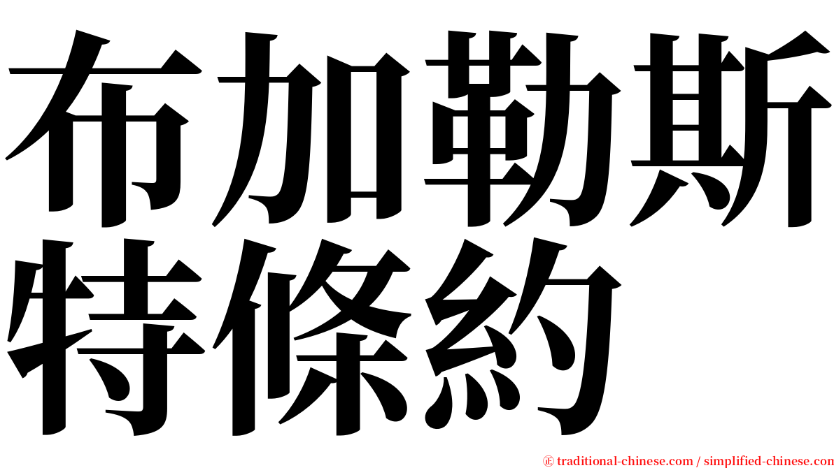 布加勒斯特條約 serif font