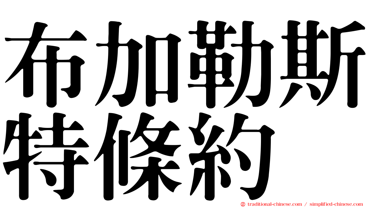 布加勒斯特條約
