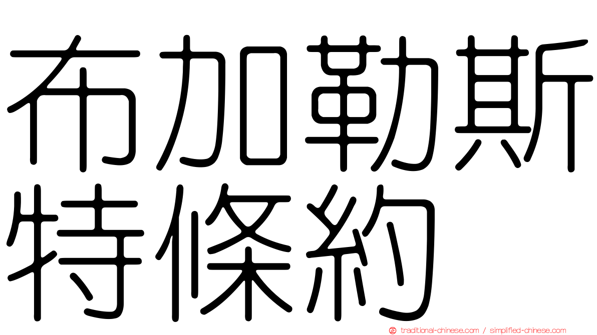 布加勒斯特條約