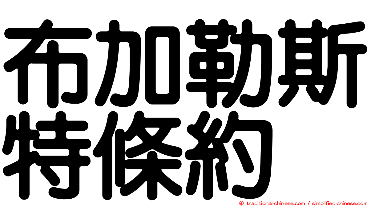 布加勒斯特條約