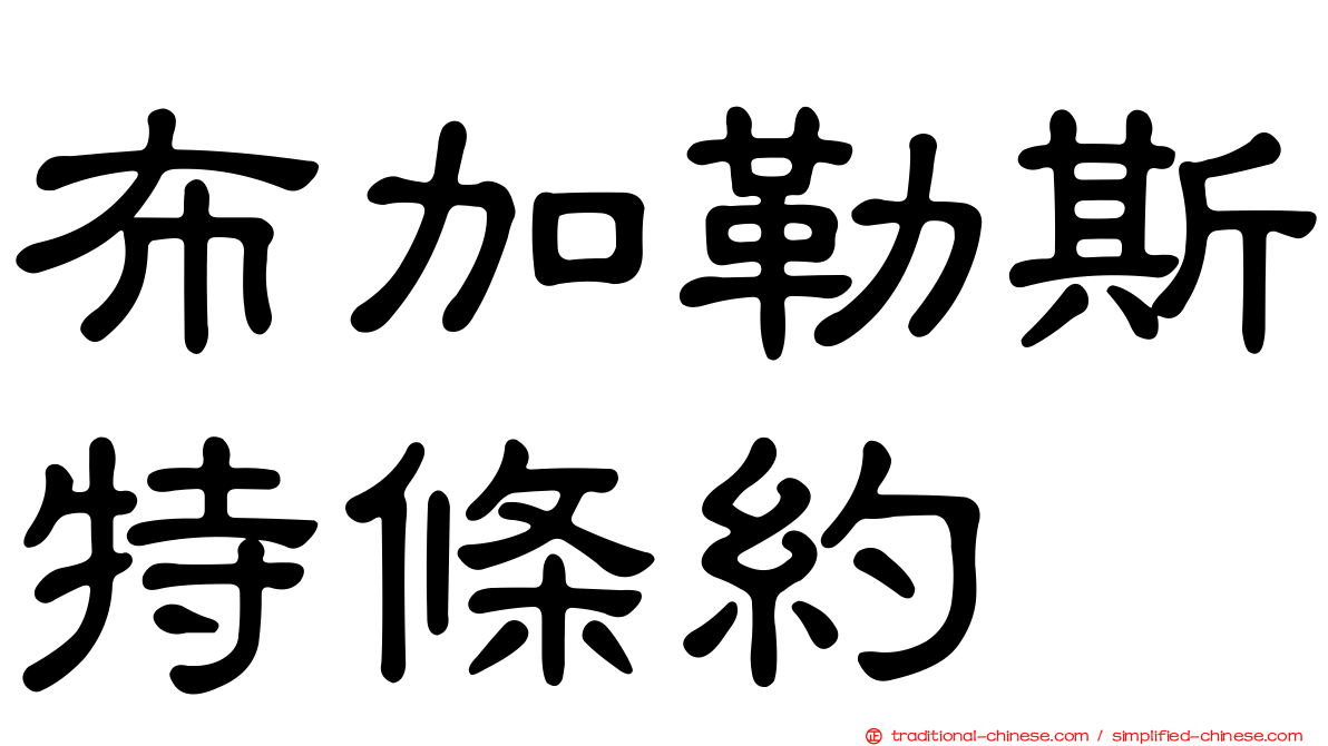 布加勒斯特條約
