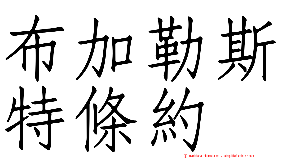 布加勒斯特條約
