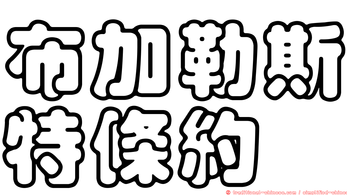 布加勒斯特條約