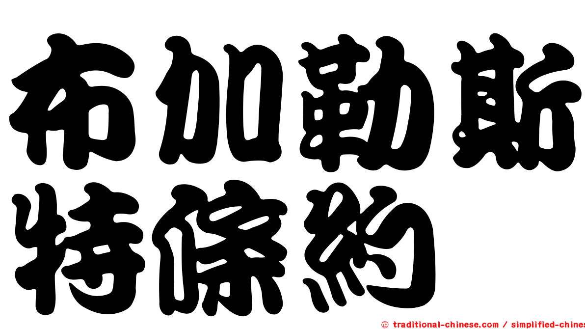 布加勒斯特條約