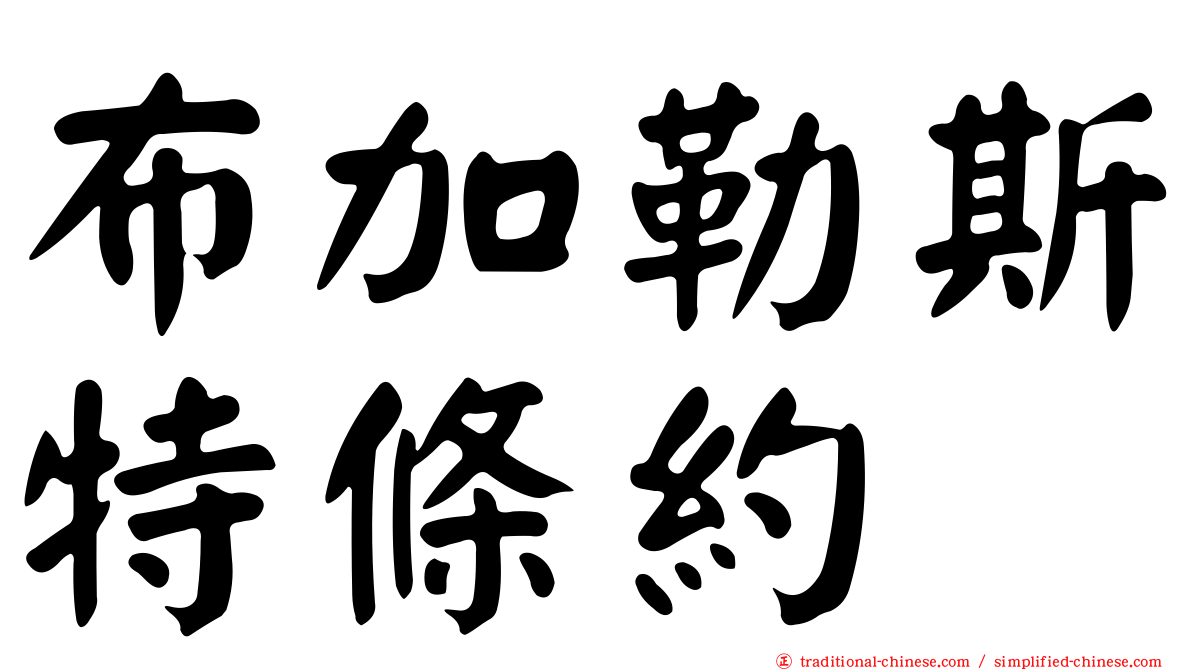 布加勒斯特條約