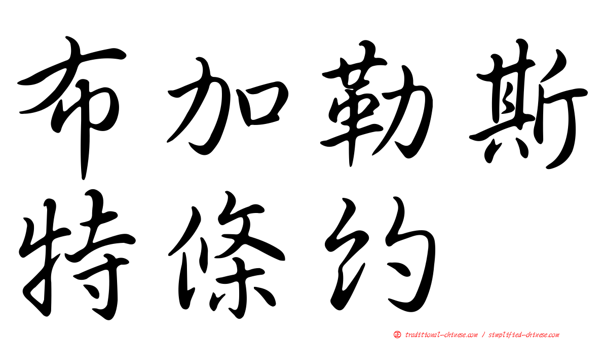 布加勒斯特條約