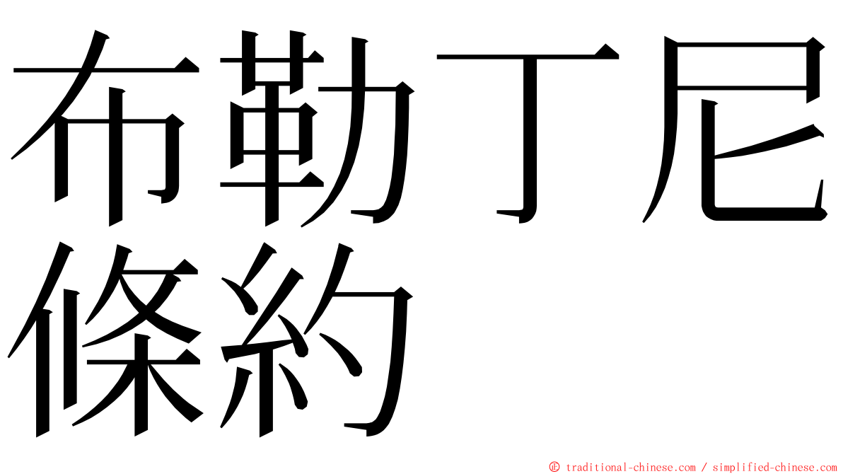 布勒丁尼條約 ming font