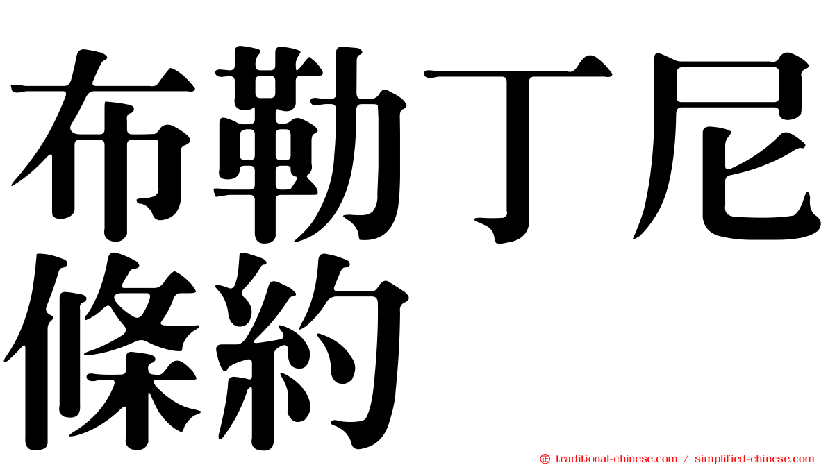 布勒丁尼條約