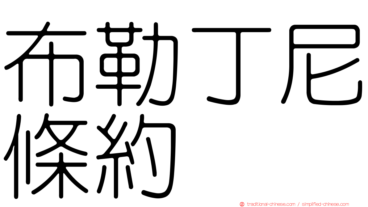 布勒丁尼條約