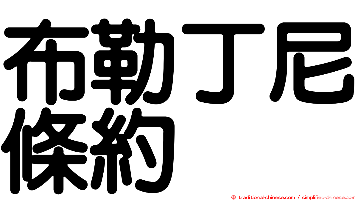 布勒丁尼條約