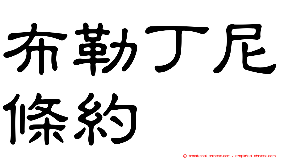 布勒丁尼條約