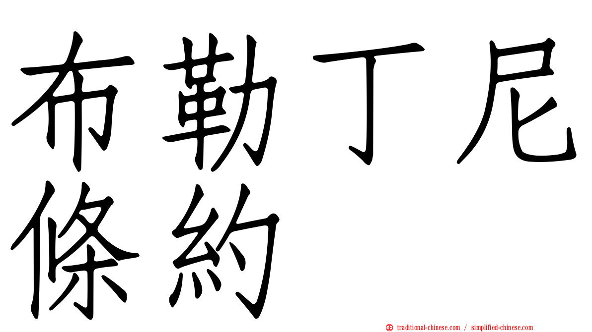 布勒丁尼條約