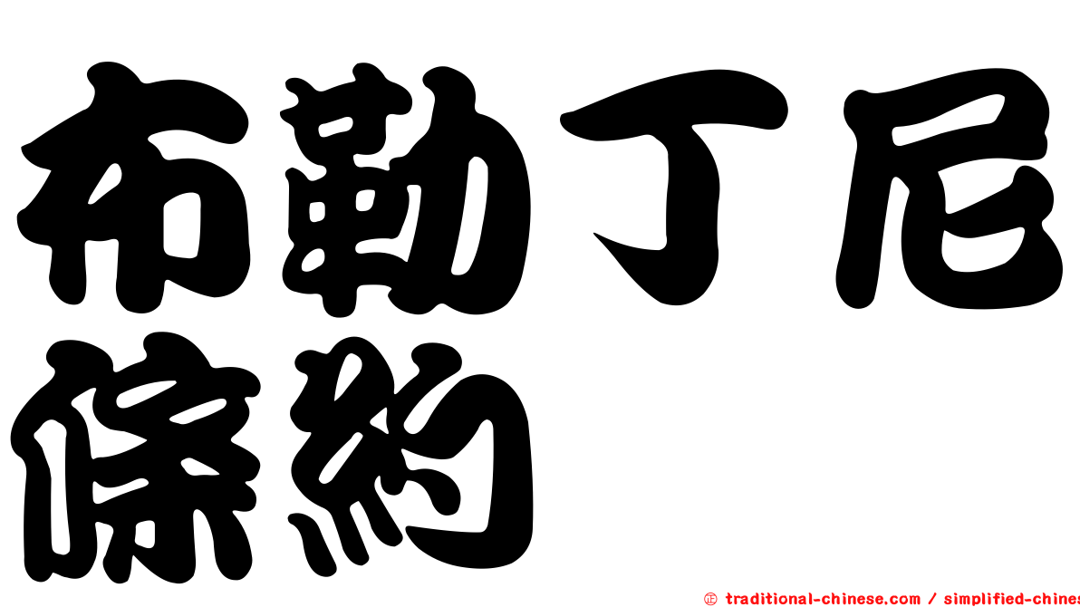 布勒丁尼條約