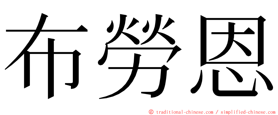 布勞恩 ming font