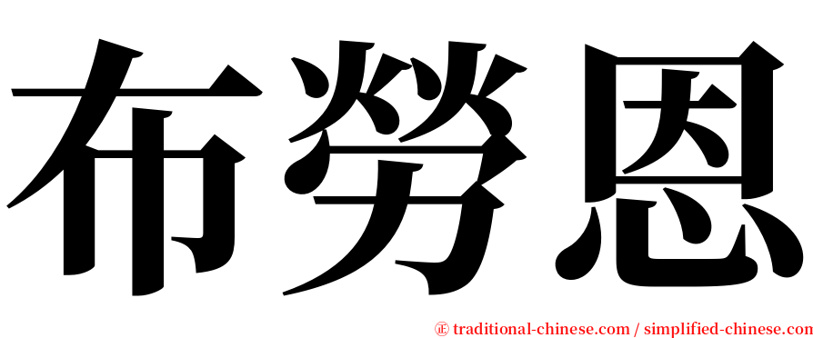 布勞恩 serif font