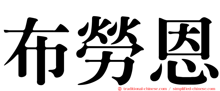 布勞恩