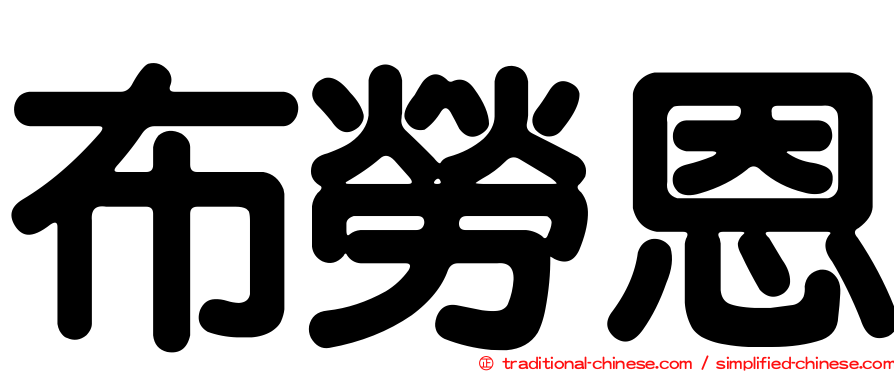 布勞恩
