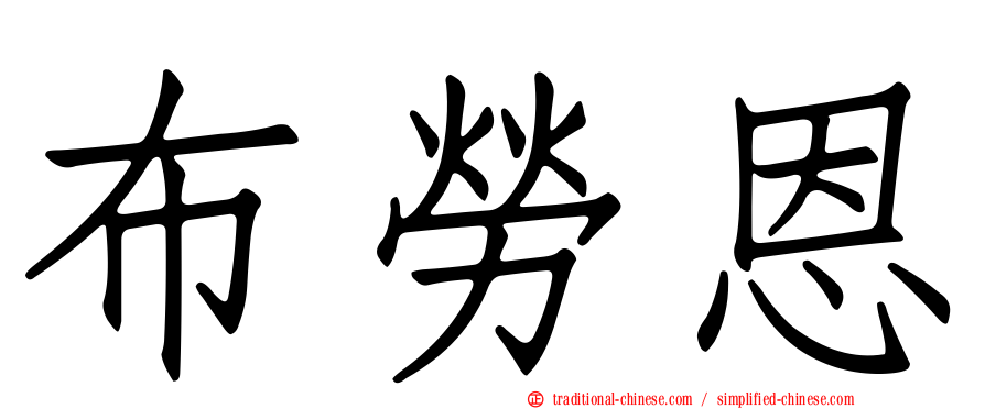 布勞恩