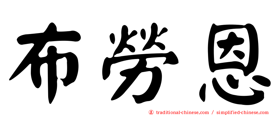 布勞恩