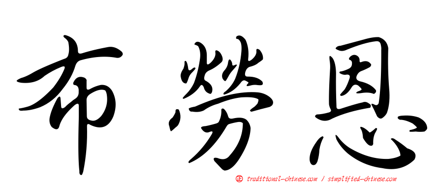 布勞恩