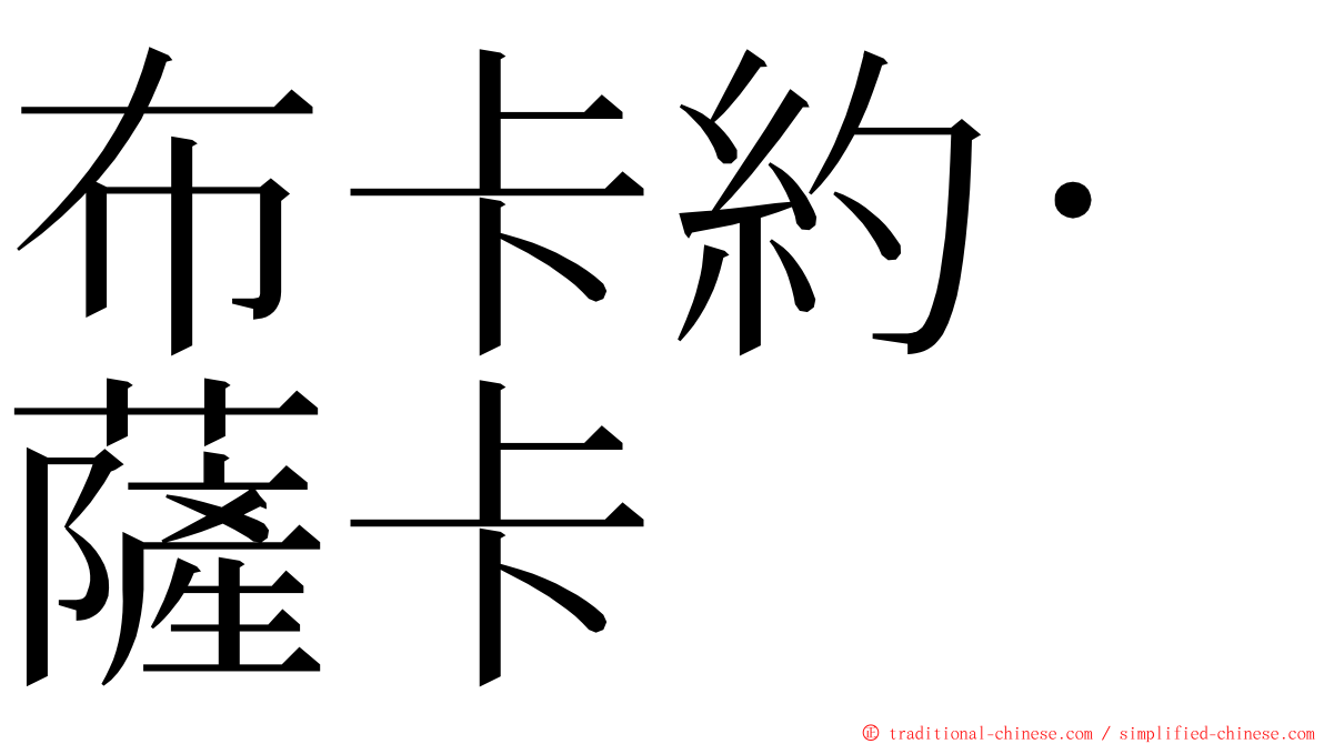 布卡約·薩卡 ming font