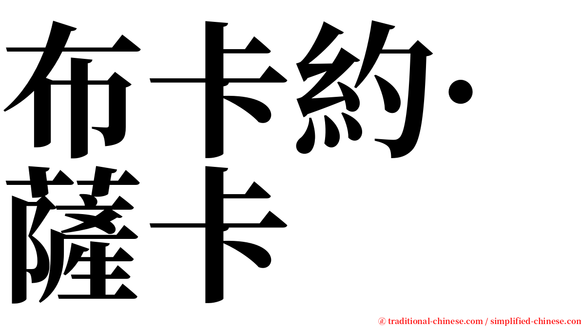 布卡約·薩卡 serif font