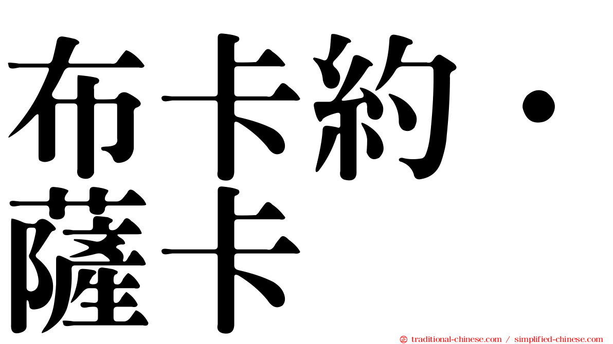 布卡約·薩卡