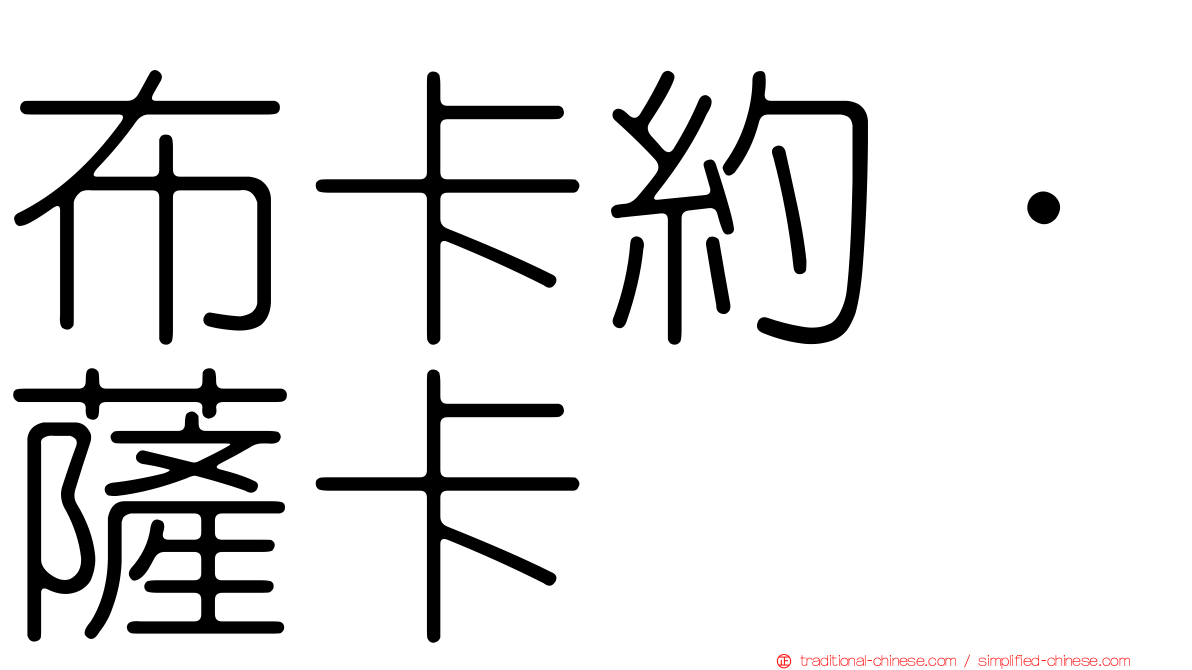 布卡約·薩卡