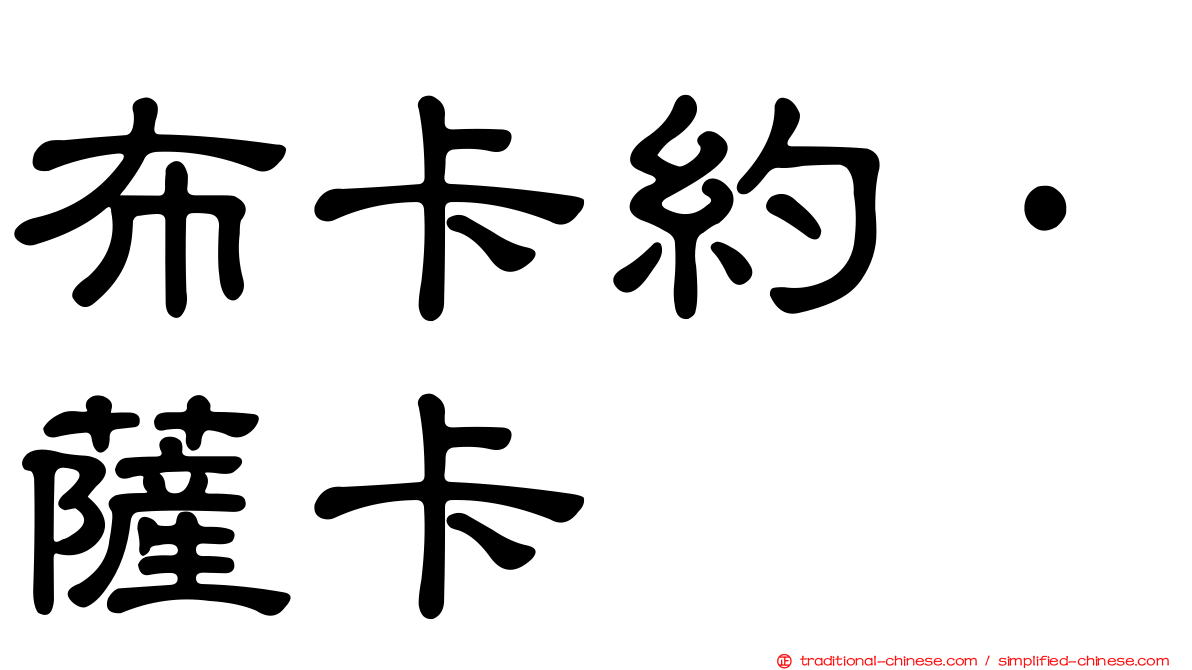 布卡約·薩卡