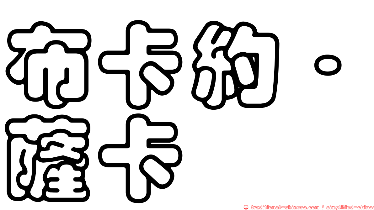 布卡約·薩卡