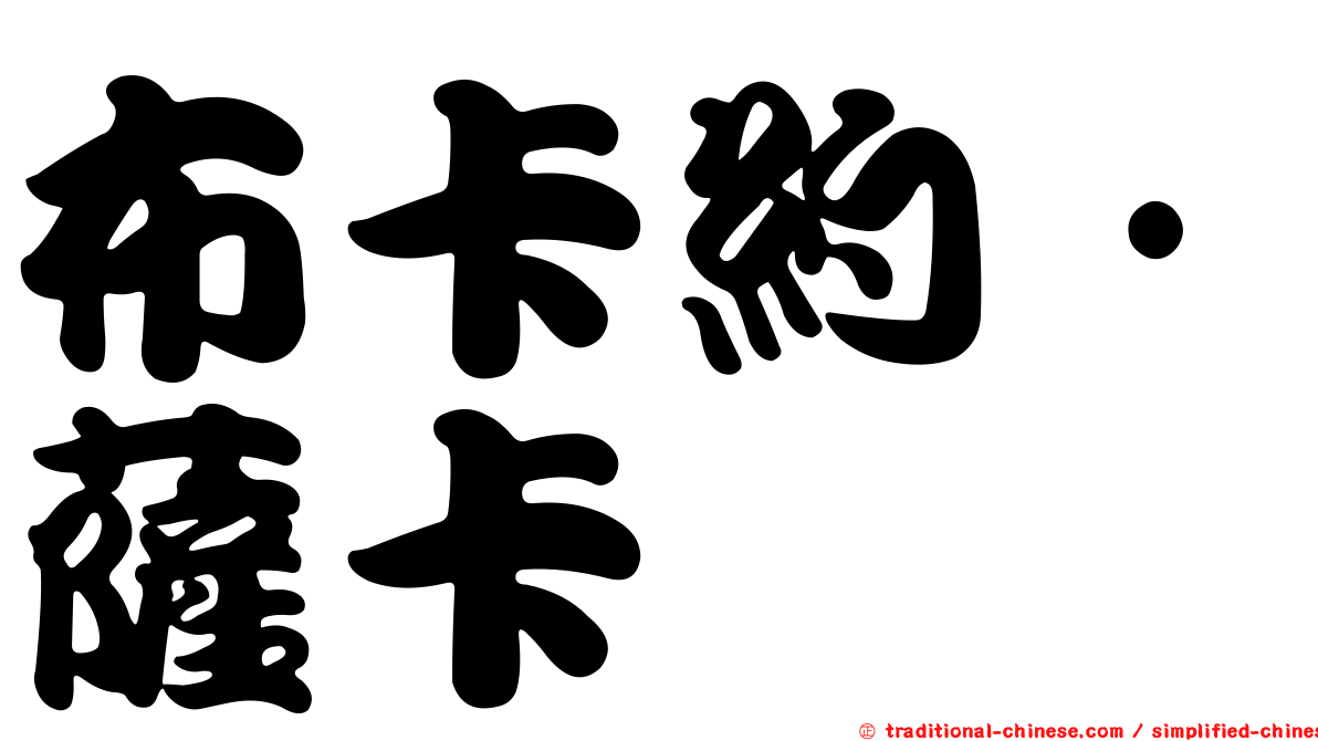 布卡約·薩卡