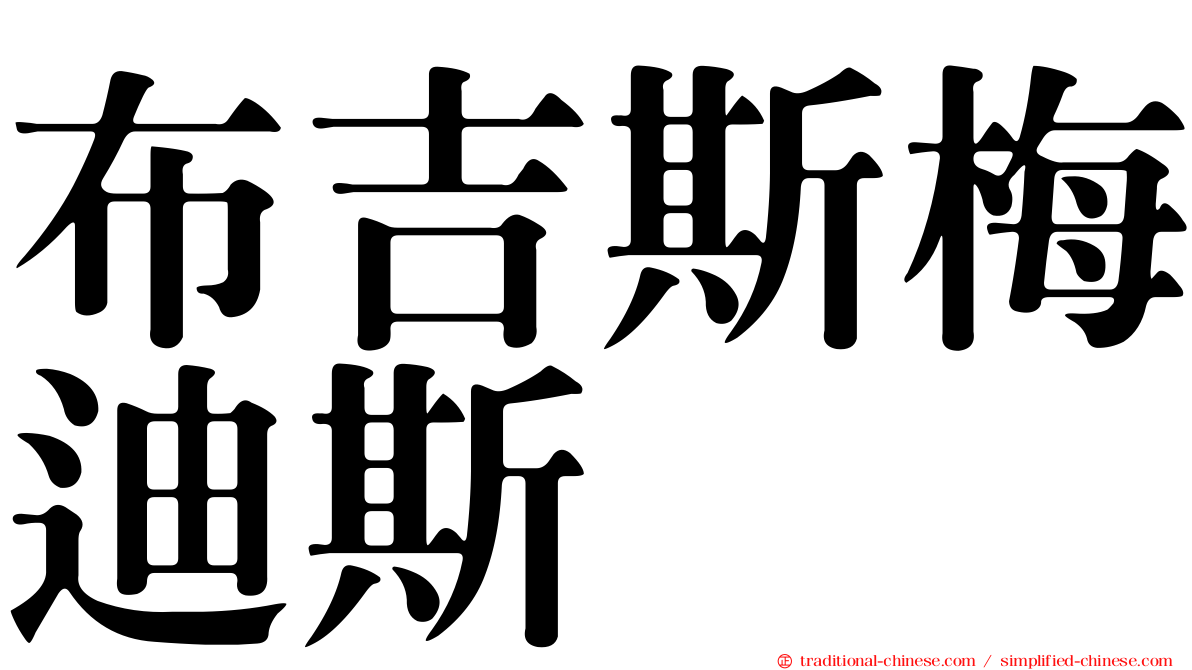 布吉斯梅迪斯