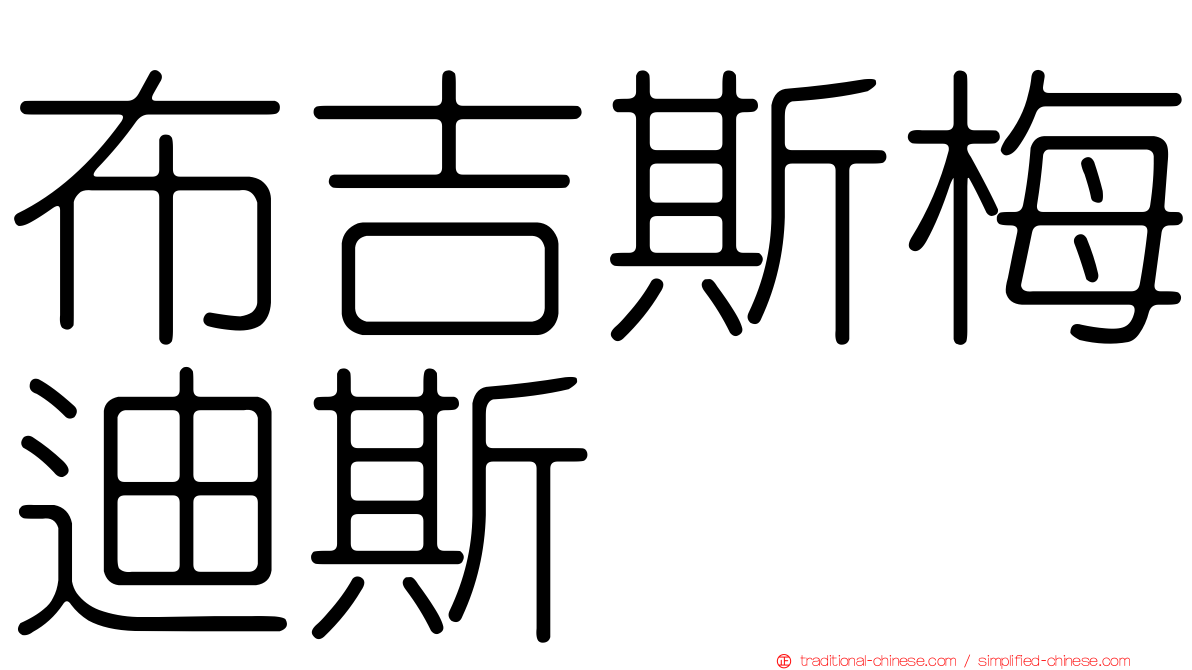 布吉斯梅迪斯
