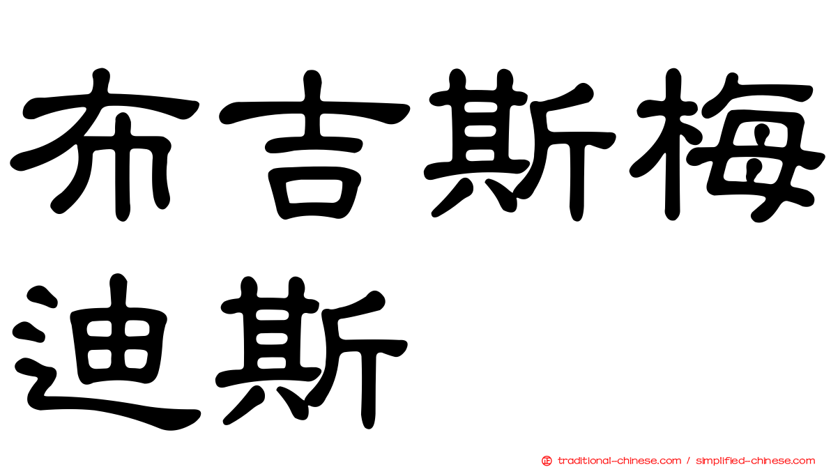 布吉斯梅迪斯